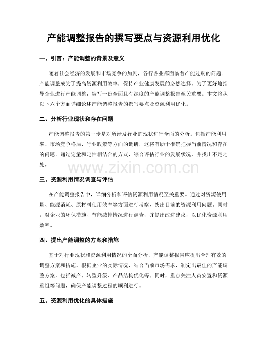 产能调整报告的撰写要点与资源利用优化.docx_第1页