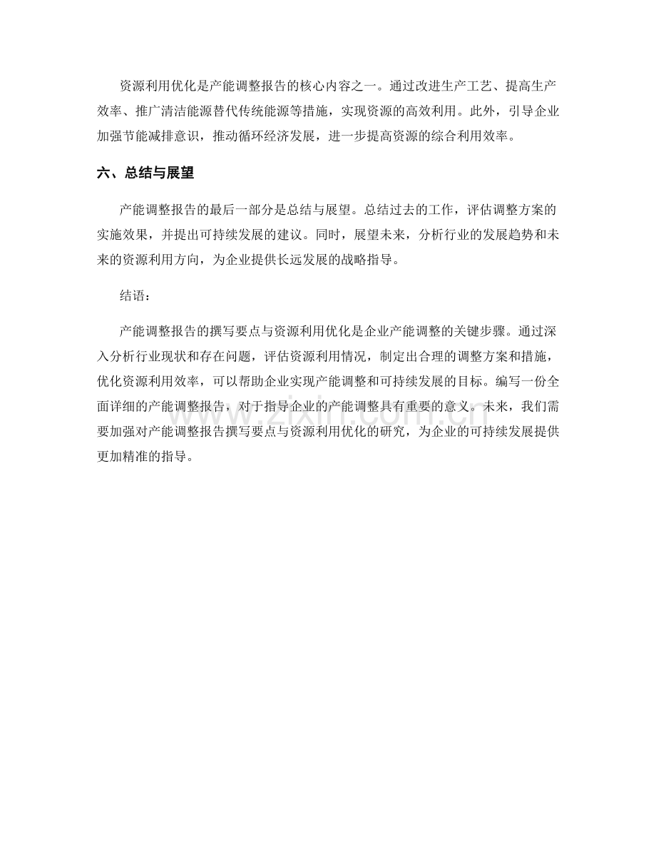 产能调整报告的撰写要点与资源利用优化.docx_第2页