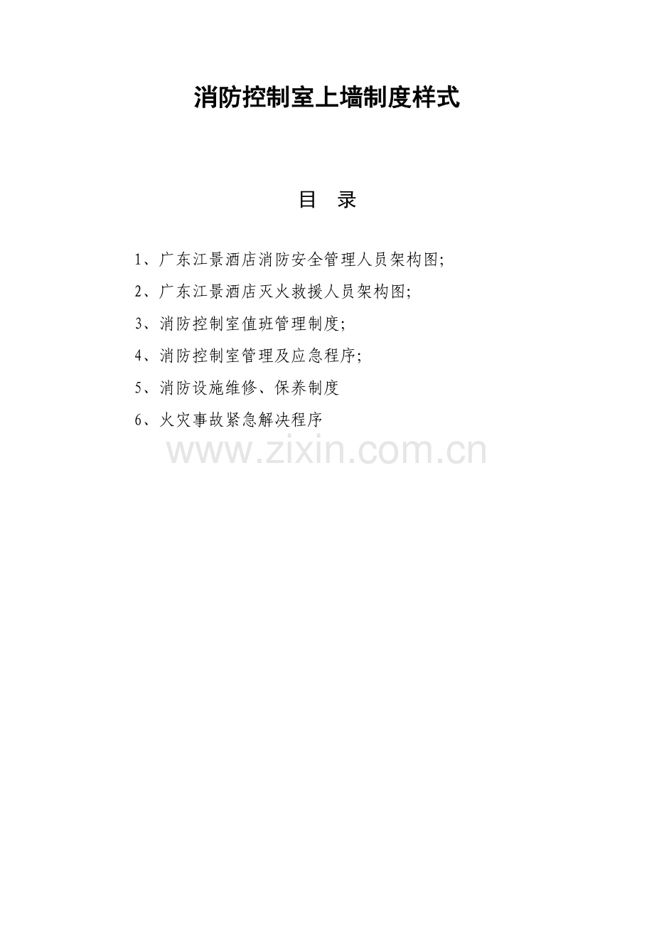 3-消防控制室上墙制度.doc_第1页