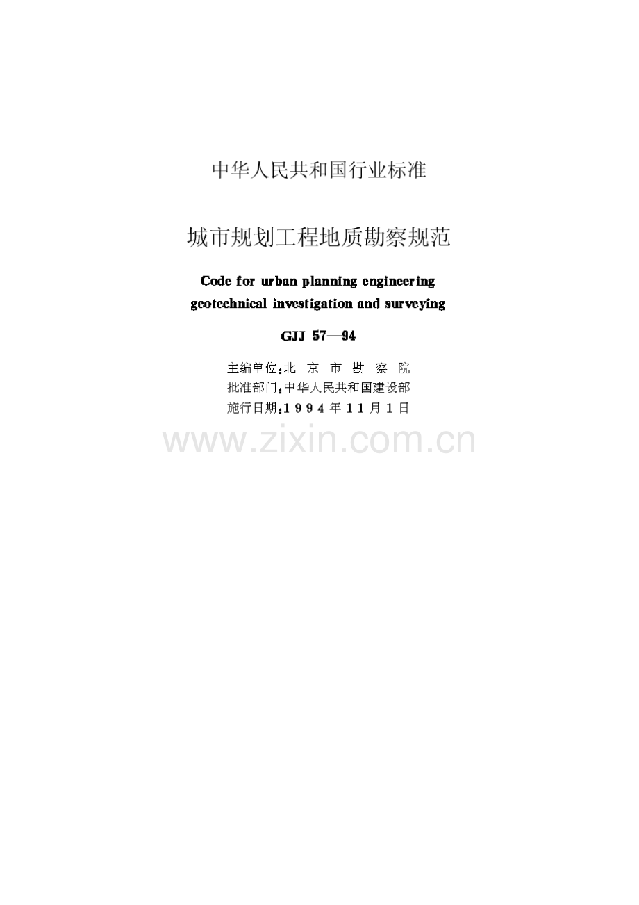 8工程地质勘察规范(GJJ57—94).doc_第2页