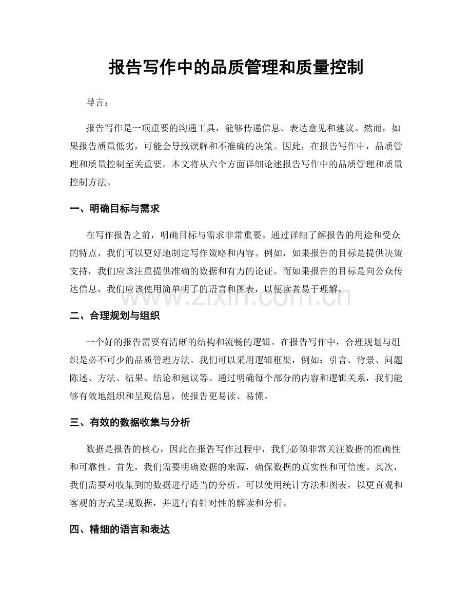 报告写作中的品质管理和质量控制.docx_第1页