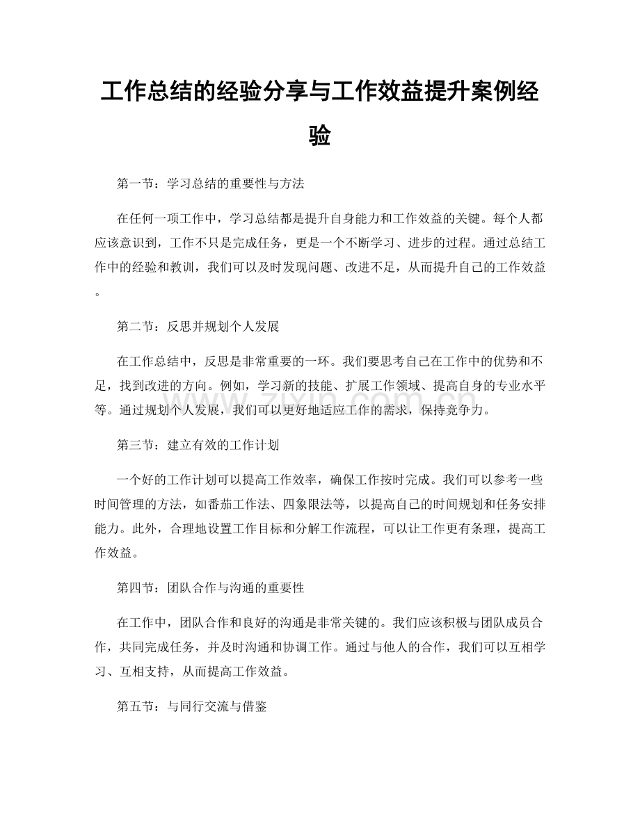 工作总结的经验分享与工作效益提升案例经验.docx_第1页