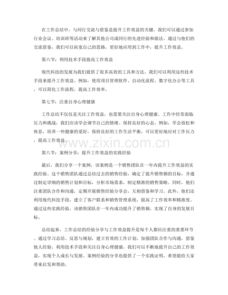工作总结的经验分享与工作效益提升案例经验.docx_第2页