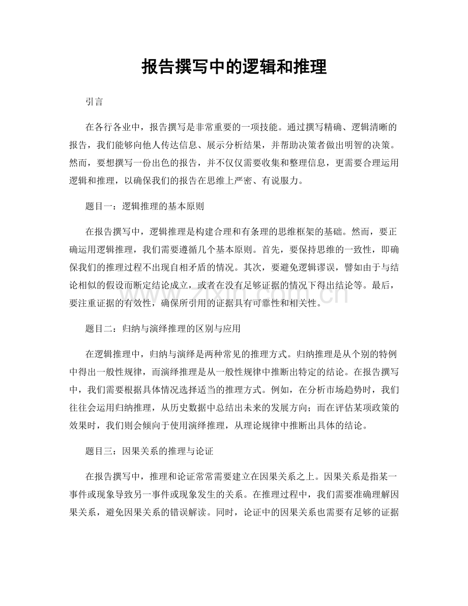 报告撰写中的逻辑和推理.docx_第1页