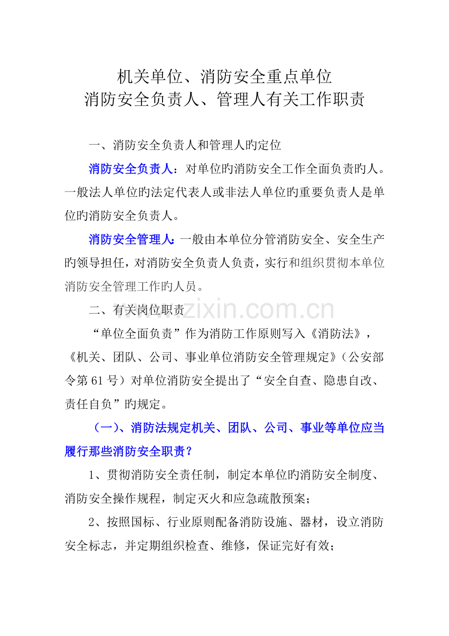 【11】消防安全重点单位、消防安全责任人、消防安全管理人相关职责要求.doc_第1页