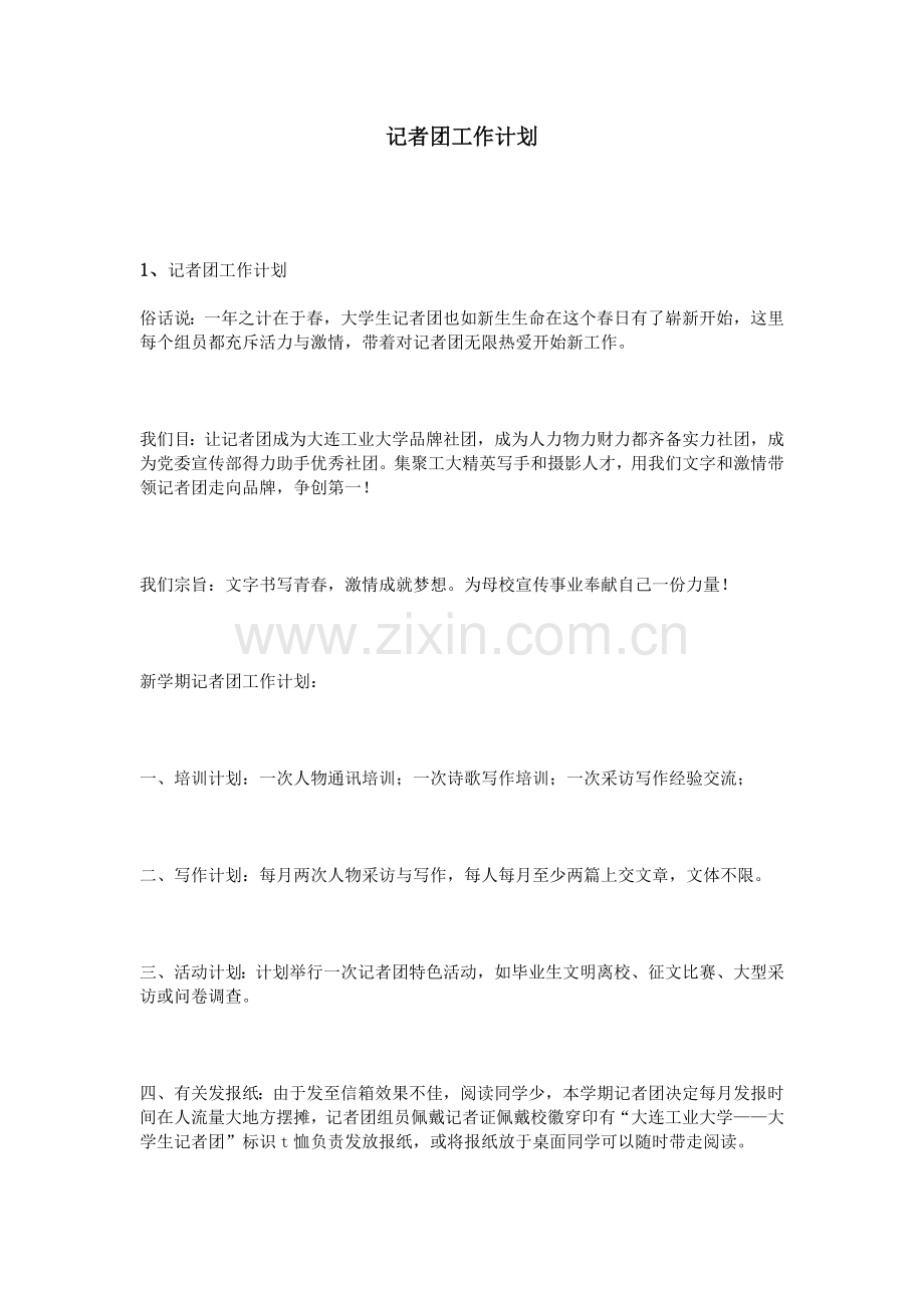 记者团工作计划.doc_第1页
