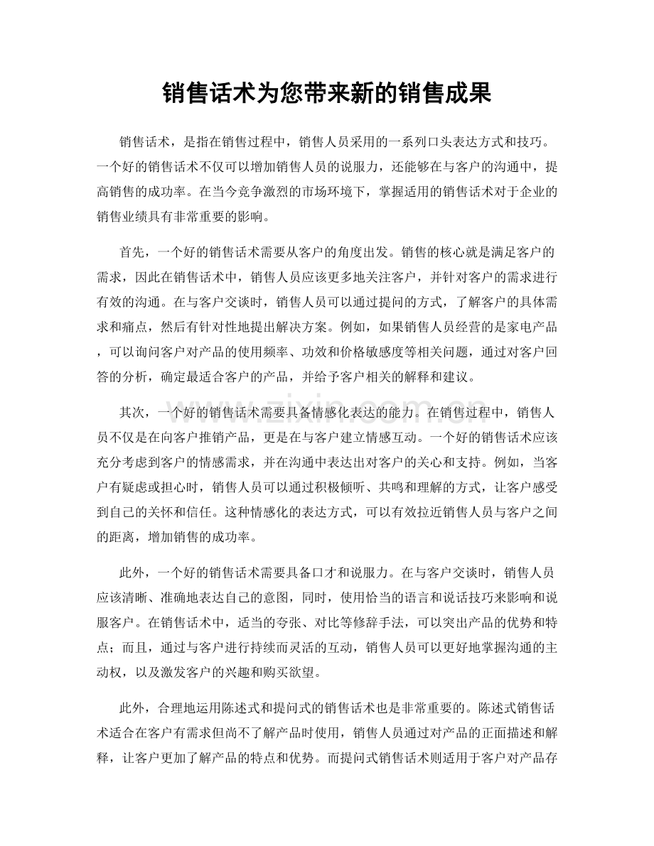 销售话术为您带来新的销售成果.docx_第1页