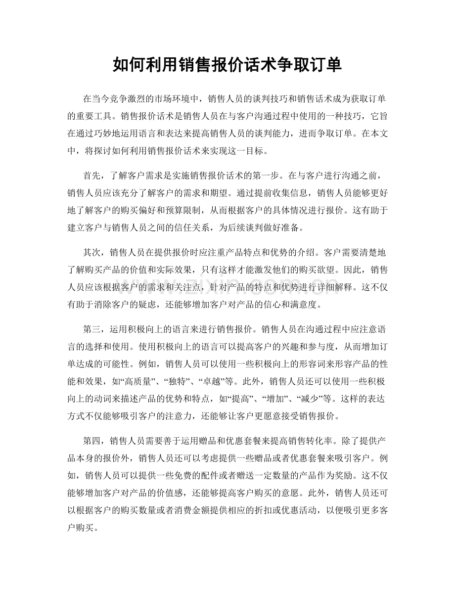 如何利用销售报价话术争取订单.docx_第1页