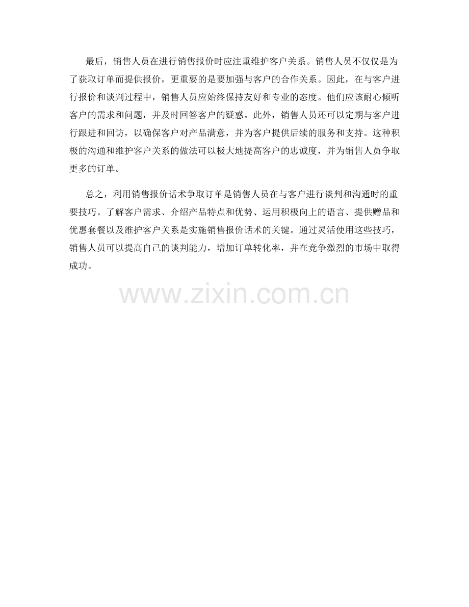 如何利用销售报价话术争取订单.docx_第2页