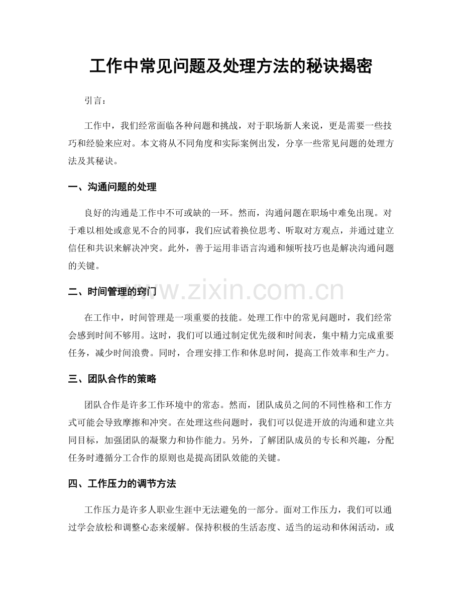 工作中常见问题及处理方法的秘诀揭密.docx_第1页
