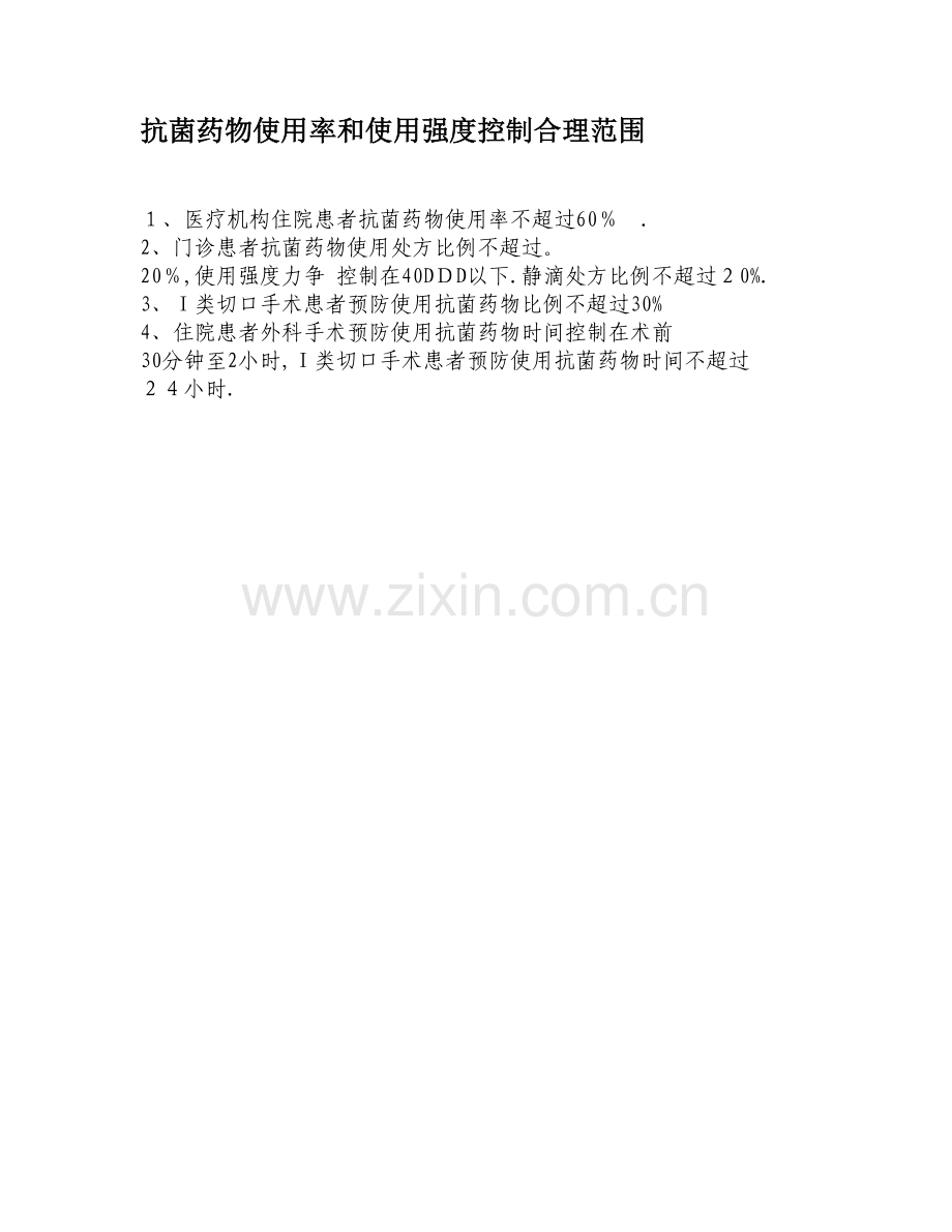 抗菌药物使用率和使用强度控制合理范围.doc_第1页