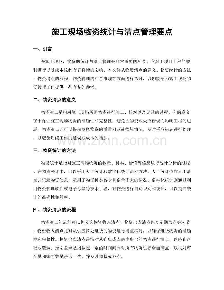 施工现场物资统计与清点管理要点.docx_第1页