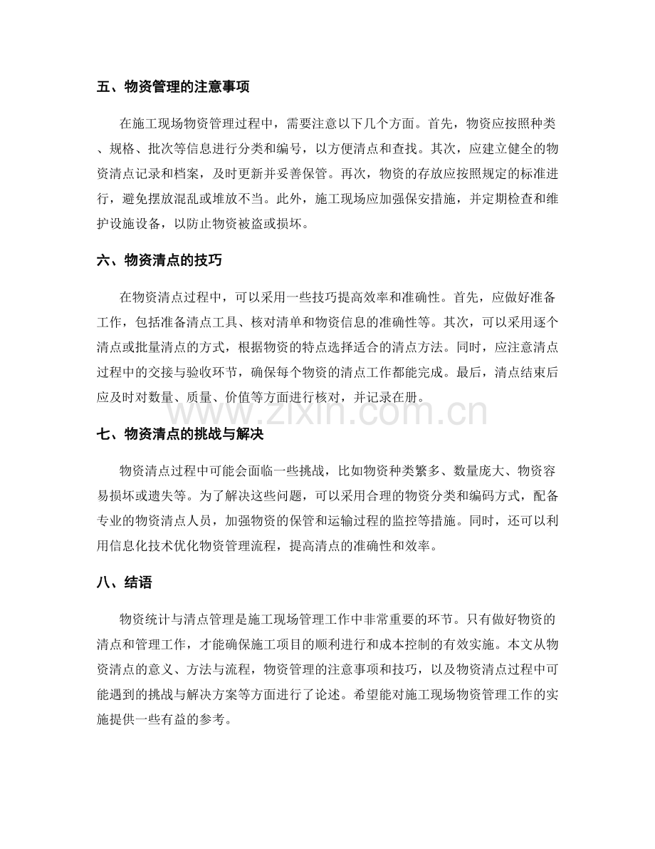 施工现场物资统计与清点管理要点.docx_第2页