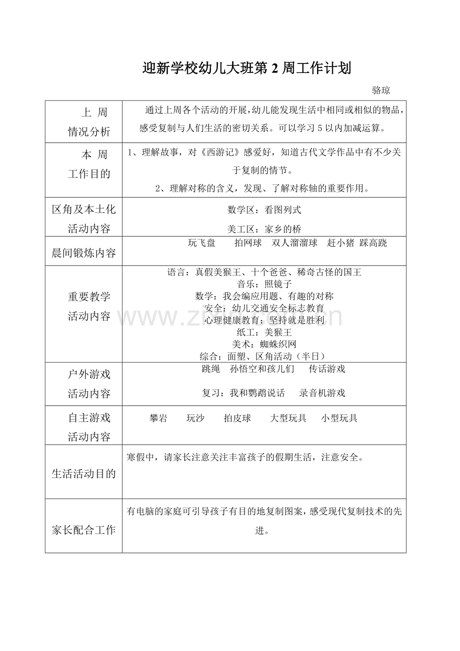 幼儿园大班周工作计划.doc_第2页
