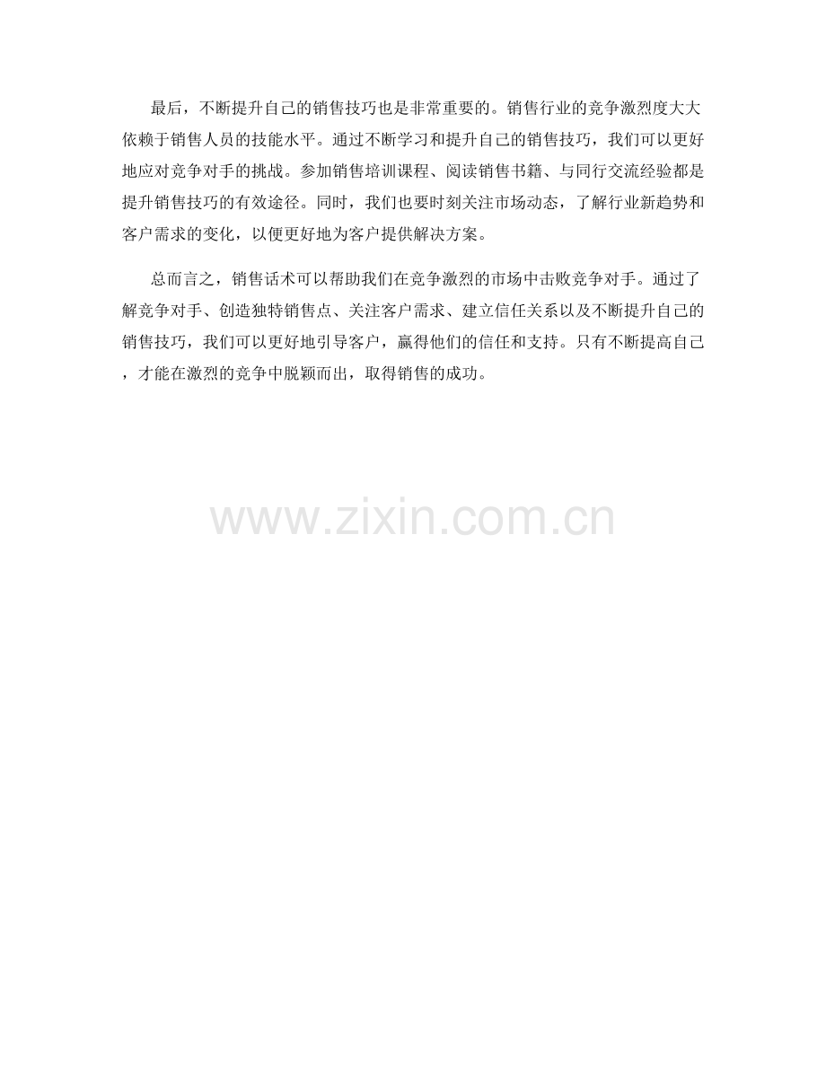 销售话术攻略：如何击败竞争对手.docx_第2页