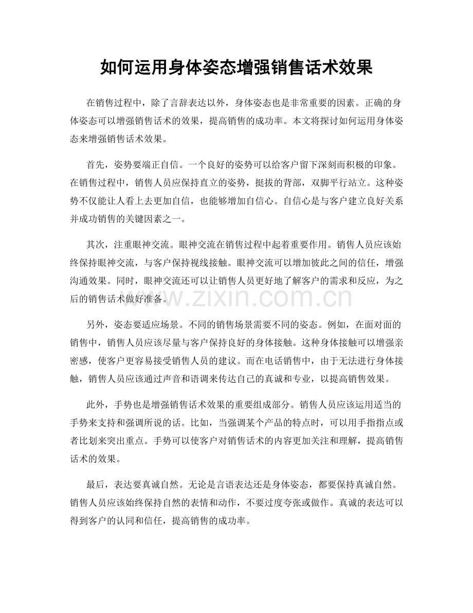 如何运用身体姿态增强销售话术效果.docx_第1页