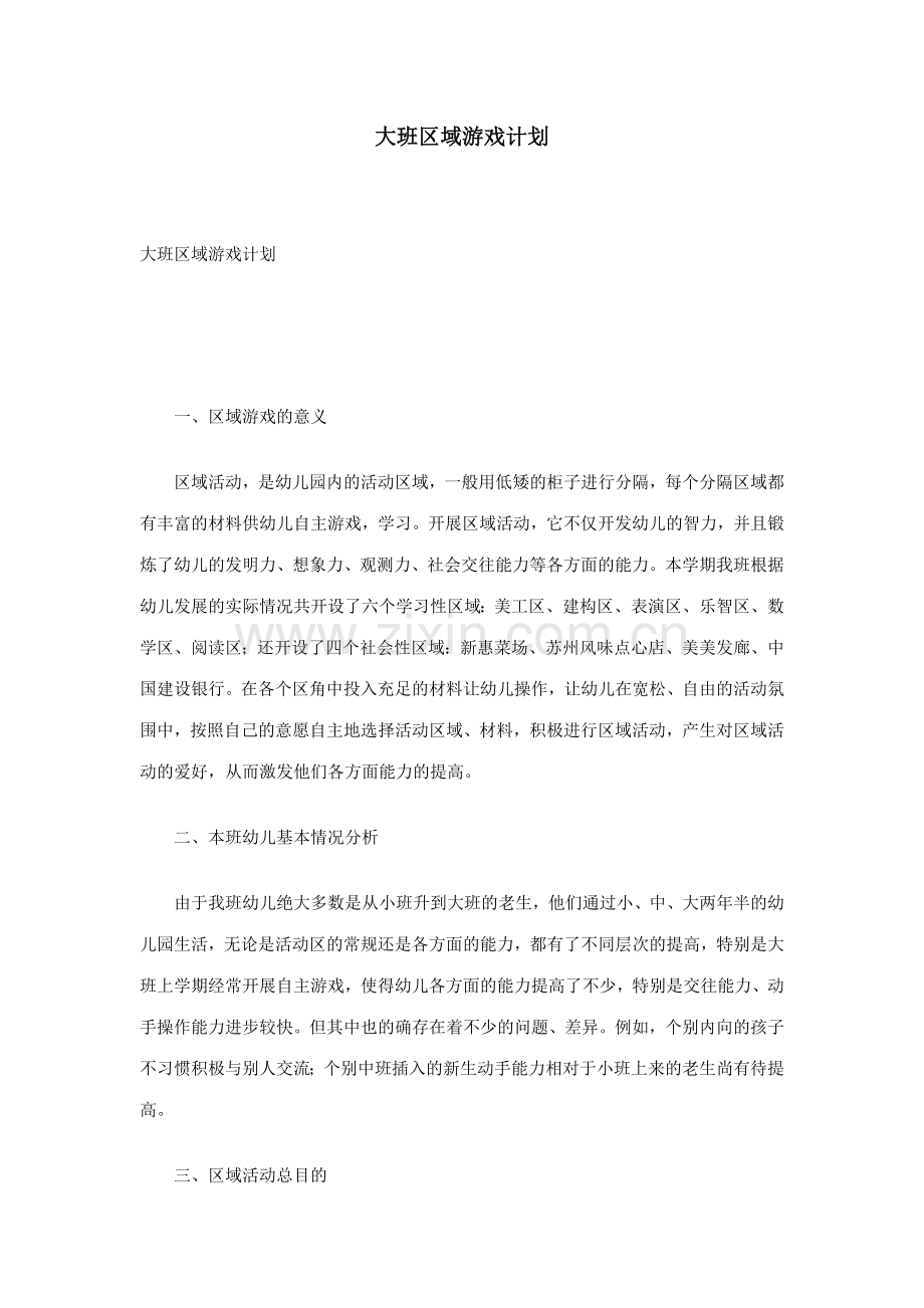大班区域游戏计划.doc_第1页