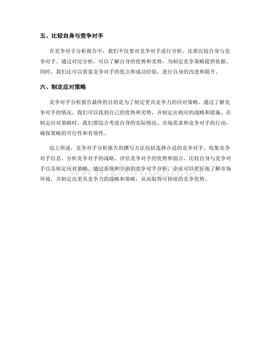 竞争对手分析报告的撰写方法.docx_第2页