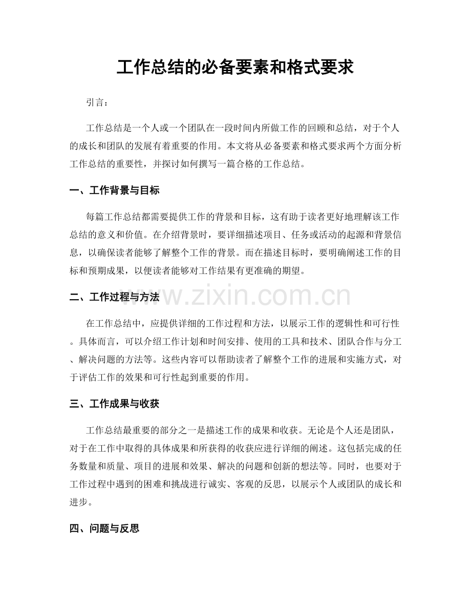 工作总结的必备要素和格式要求.docx_第1页