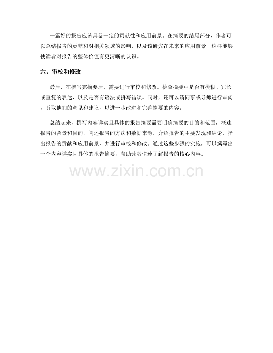 如何撰写内容详实且具体的报告摘要.docx_第2页