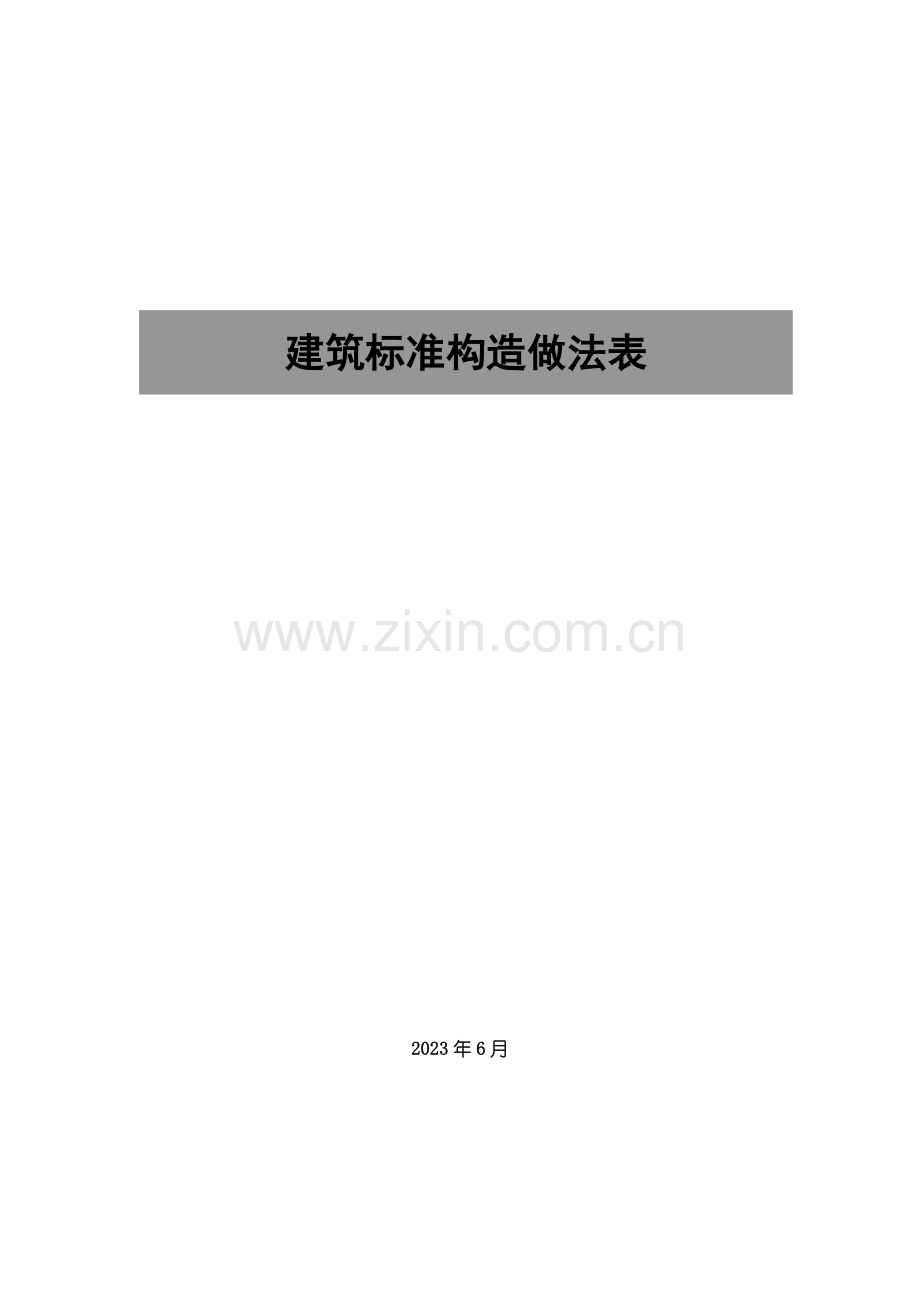 太原建筑标准做法.doc_第1页