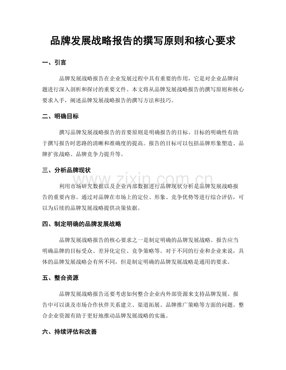 品牌发展战略报告的撰写原则和核心要求.docx_第1页