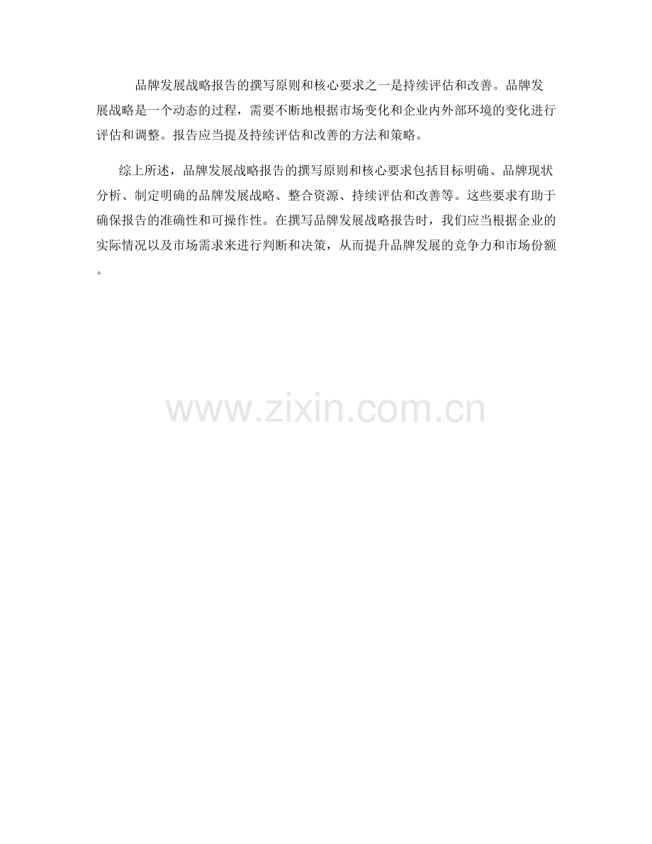 品牌发展战略报告的撰写原则和核心要求.docx_第2页