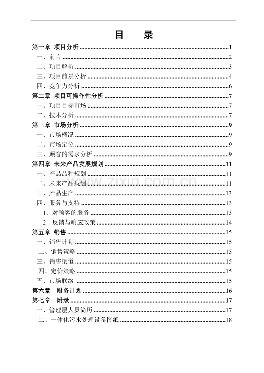 一体化污水处理设备项目创业计划书.doc_第2页