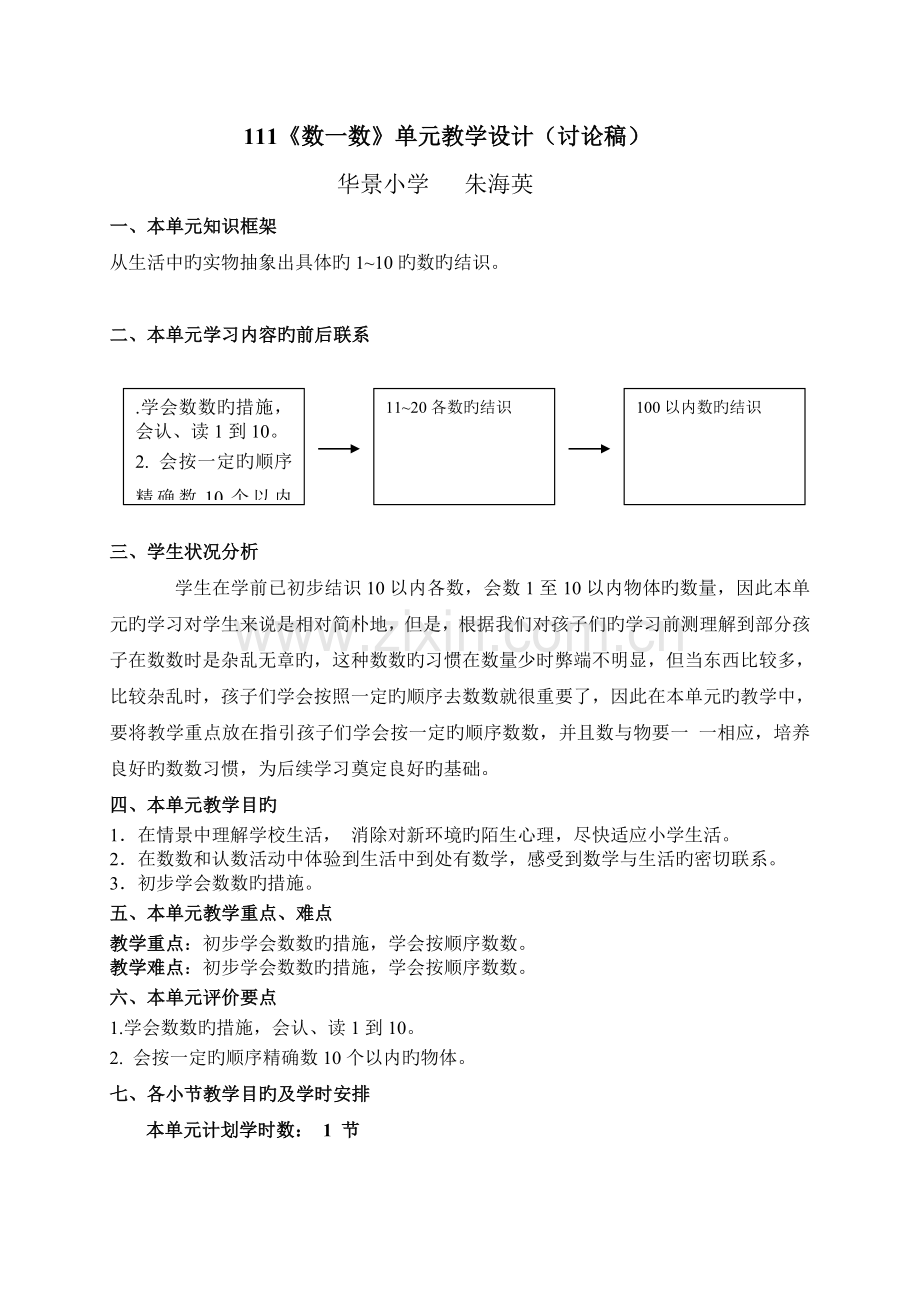 111《数一数》单元教学设计.doc_第1页