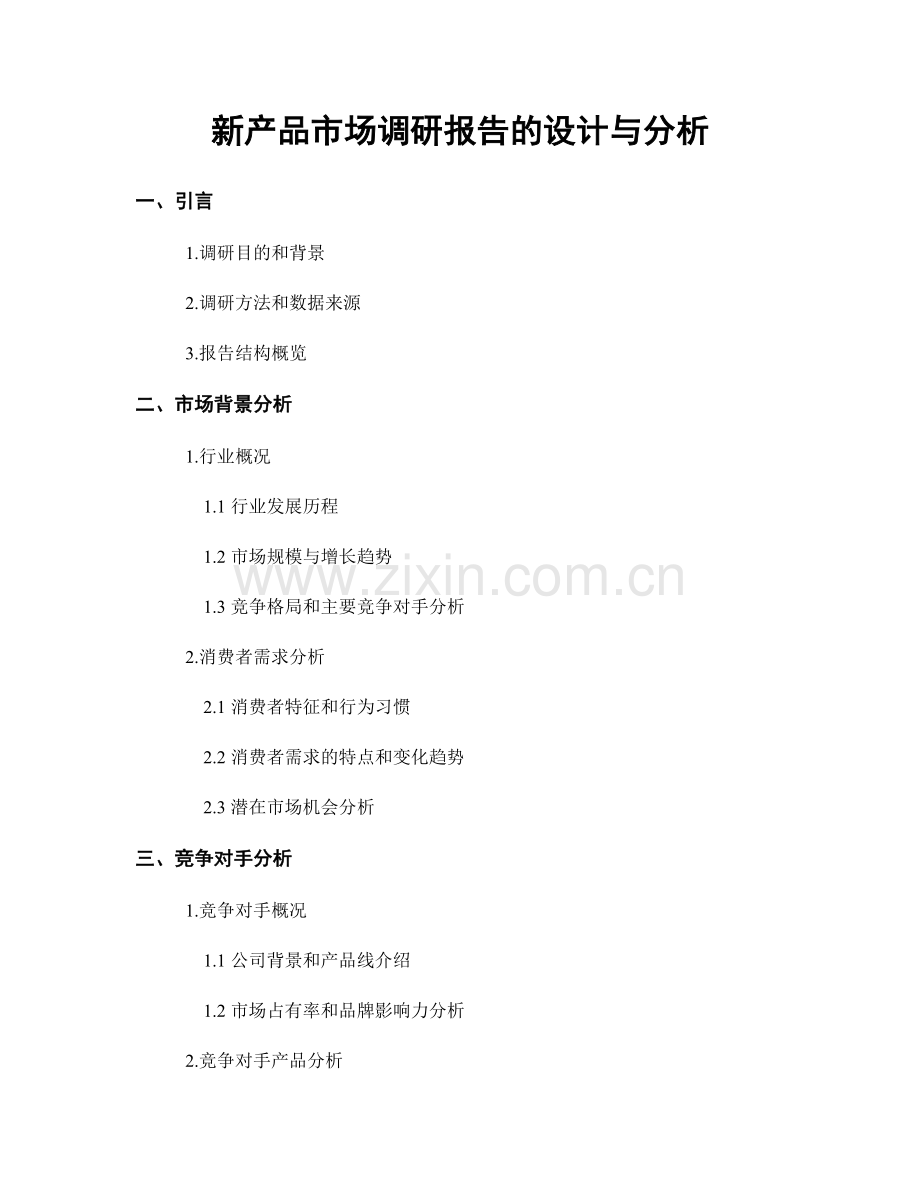 新产品市场调研报告的设计与分析.docx_第1页