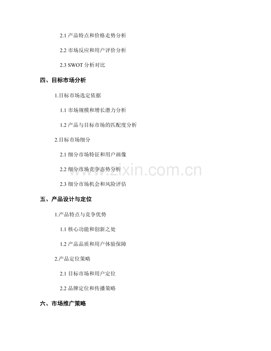 新产品市场调研报告的设计与分析.docx_第2页