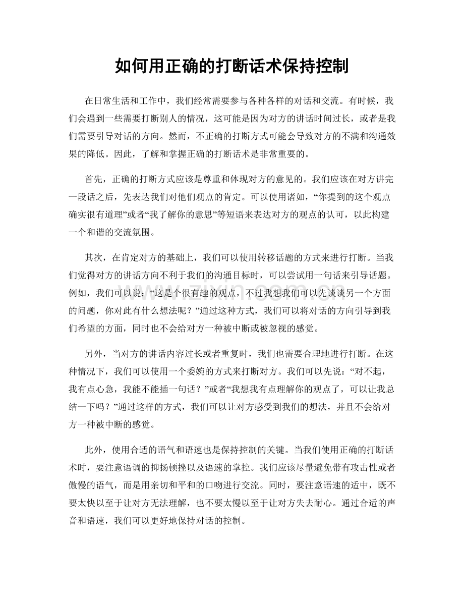 如何用正确的打断话术保持控制.docx_第1页