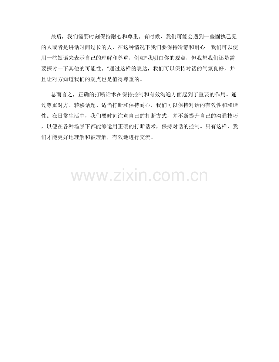 如何用正确的打断话术保持控制.docx_第2页