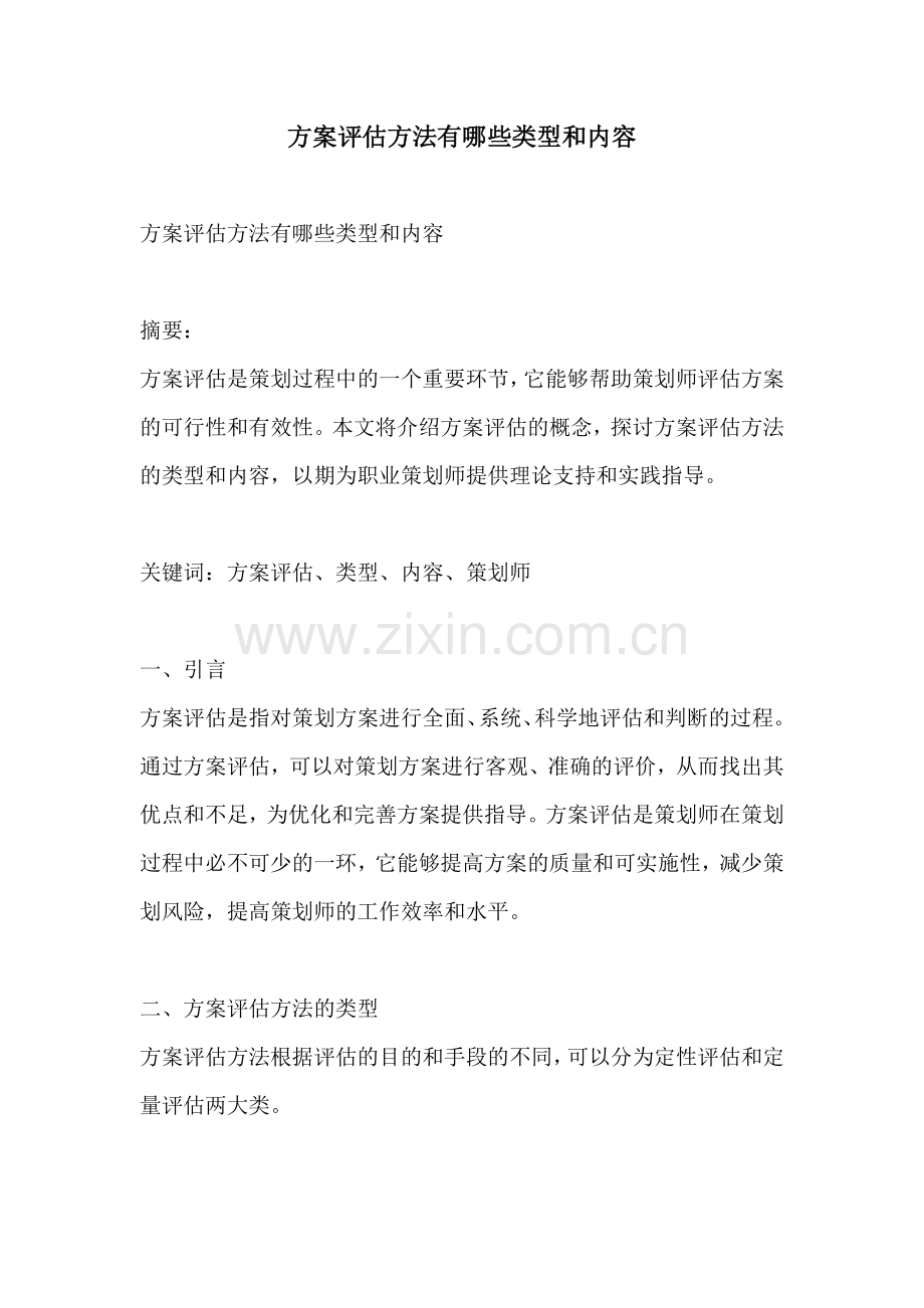 方案评估方法有哪些类型和内容.docx_第1页