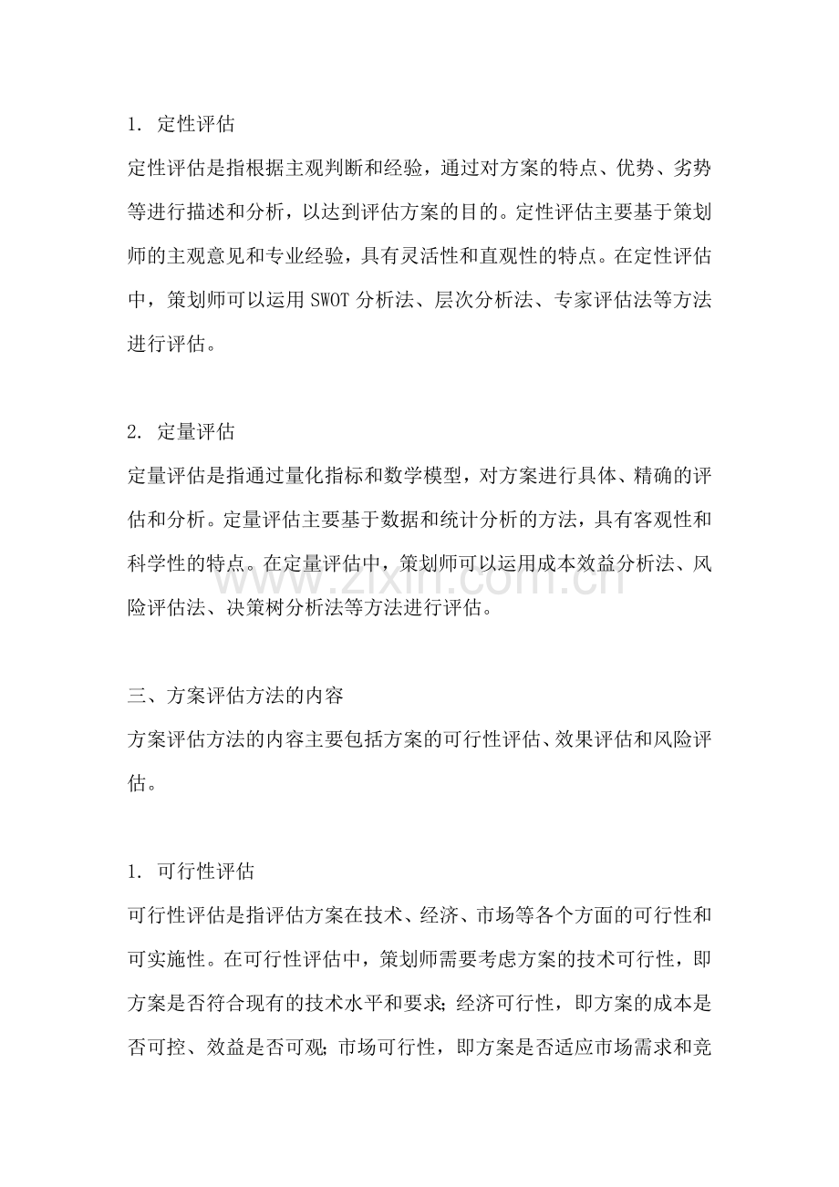 方案评估方法有哪些类型和内容.docx_第2页
