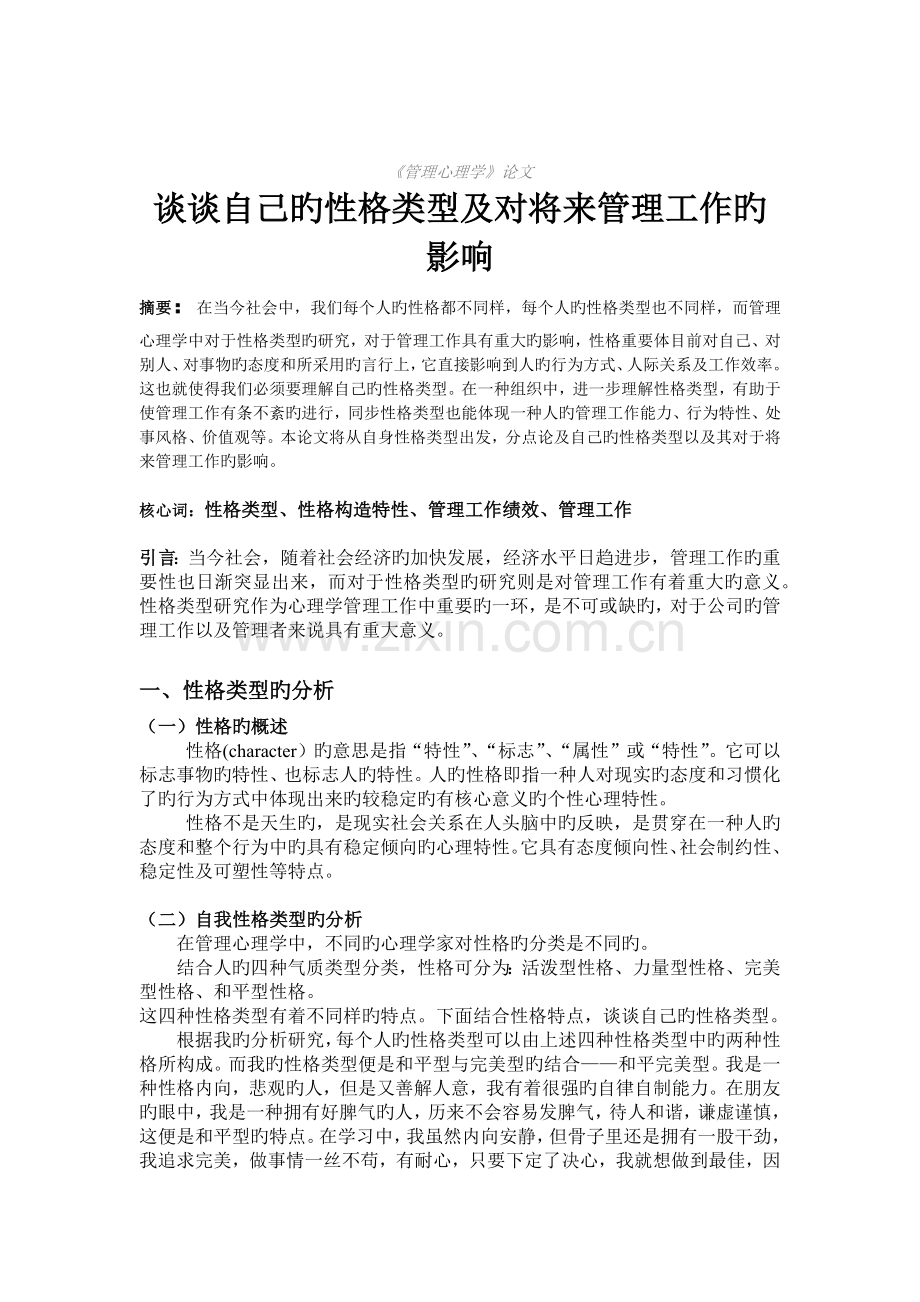 谈谈自己的性格类型及对未来工作的影响.docx_第1页
