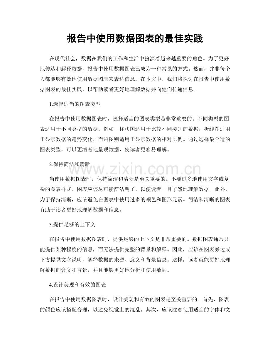报告中使用数据图表的最佳实践.docx_第1页