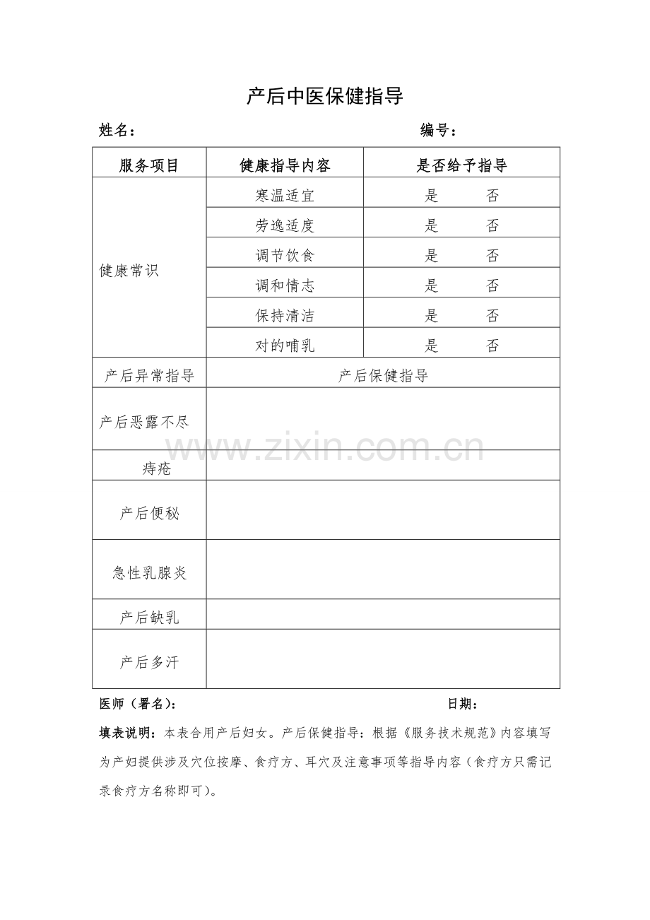 孕产妇中医健康指导记录表.doc_第2页