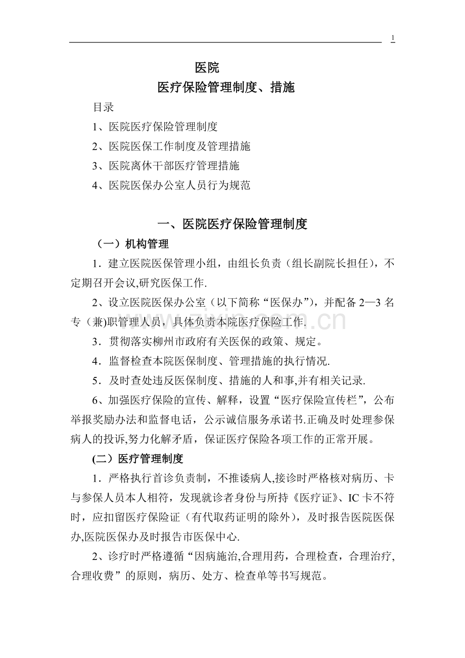 医保管理制度04581.doc_第1页
