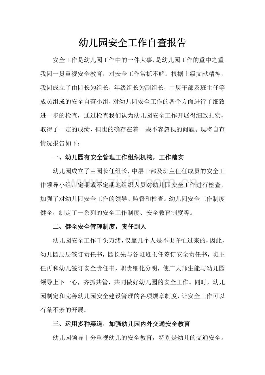 幼儿园安全自查报告2.doc_第1页