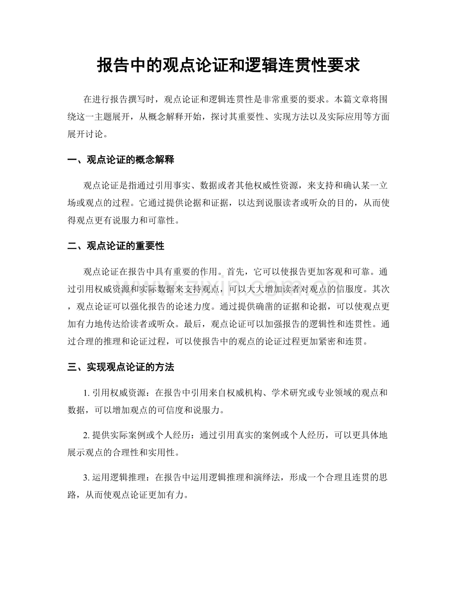 报告中的观点论证和逻辑连贯性要求.docx_第1页