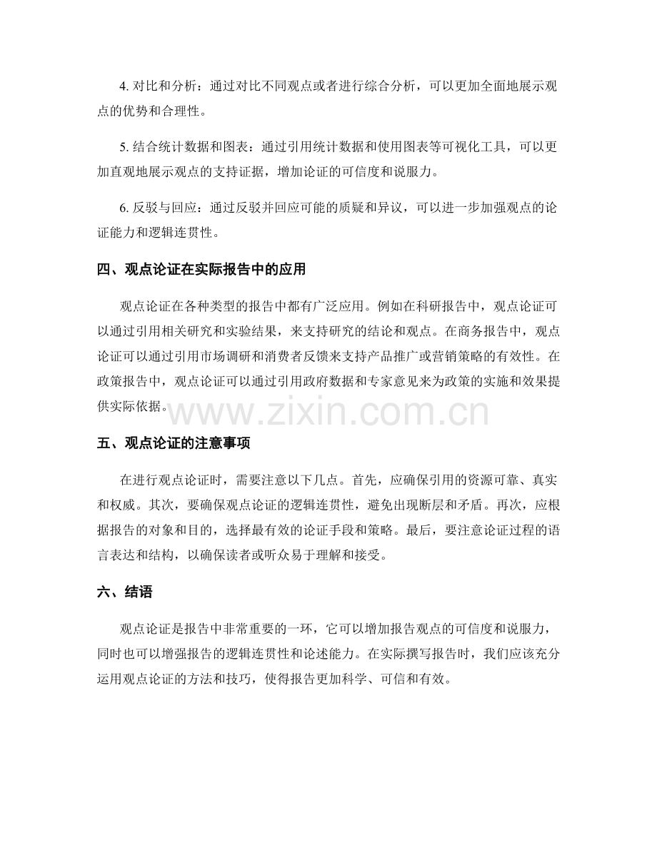 报告中的观点论证和逻辑连贯性要求.docx_第2页
