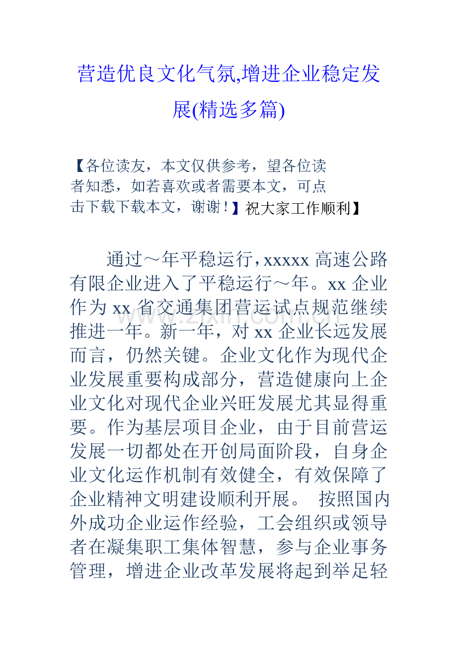 营造优良文化氛围促进企业稳定发展多篇.doc_第1页