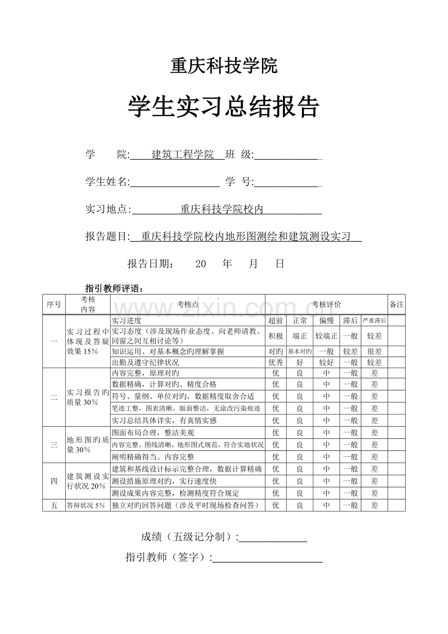 12下两周测量实习报告-Microsoft-Word-文档.doc_第1页