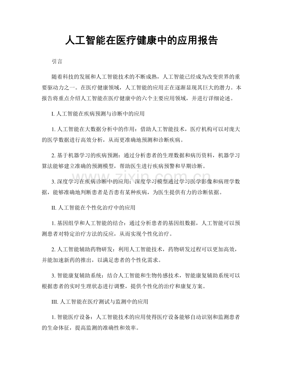 人工智能在医疗健康中的应用报告.docx_第1页