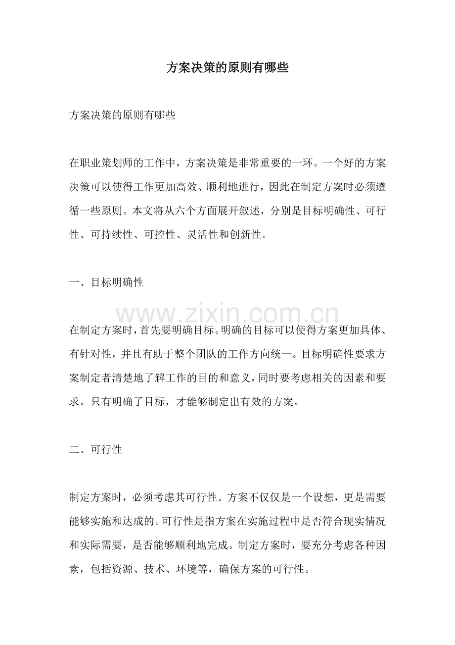 方案决策的原则有哪些.docx_第1页
