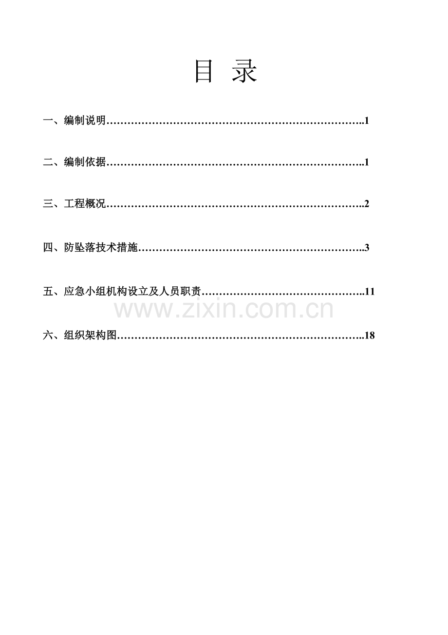防坠落施工组织设计南沙.doc_第1页