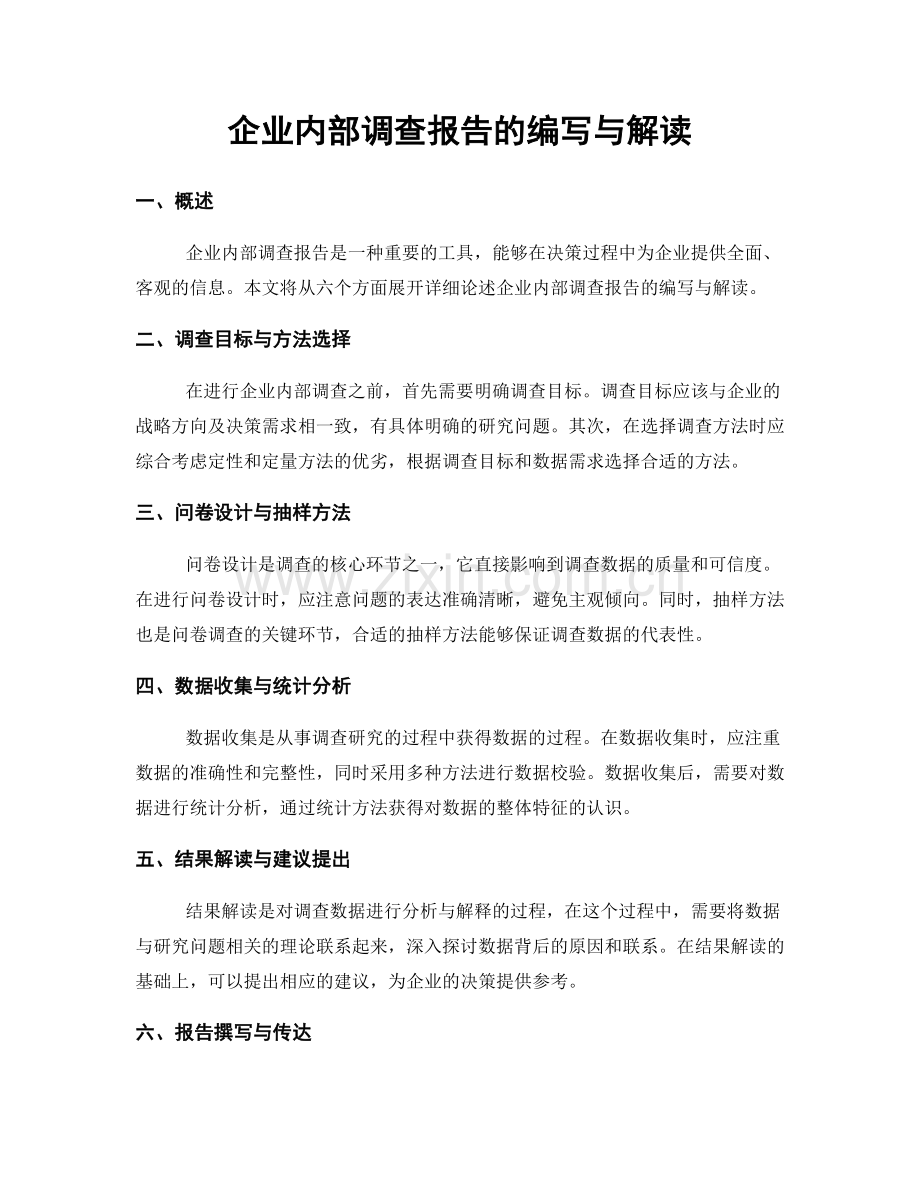 企业内部调查报告的编写与解读.docx_第1页