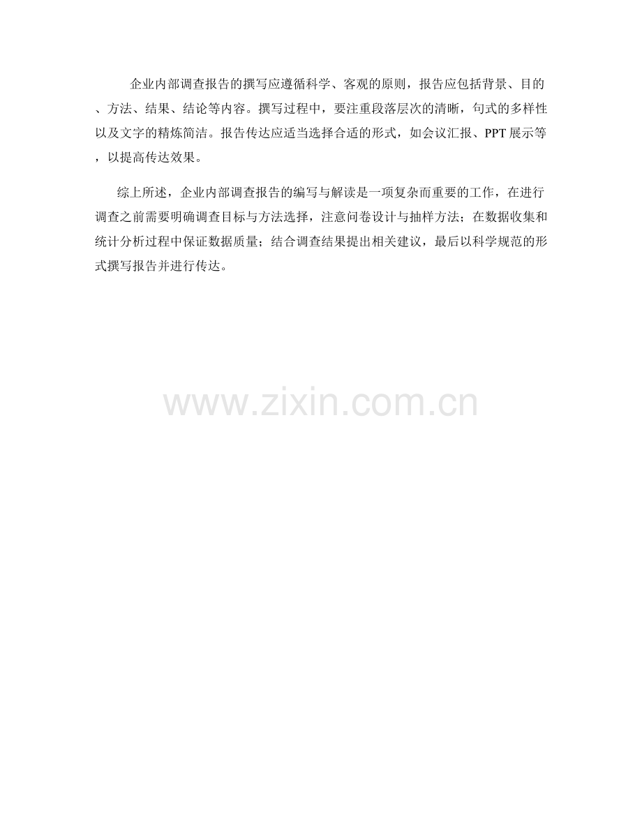 企业内部调查报告的编写与解读.docx_第2页