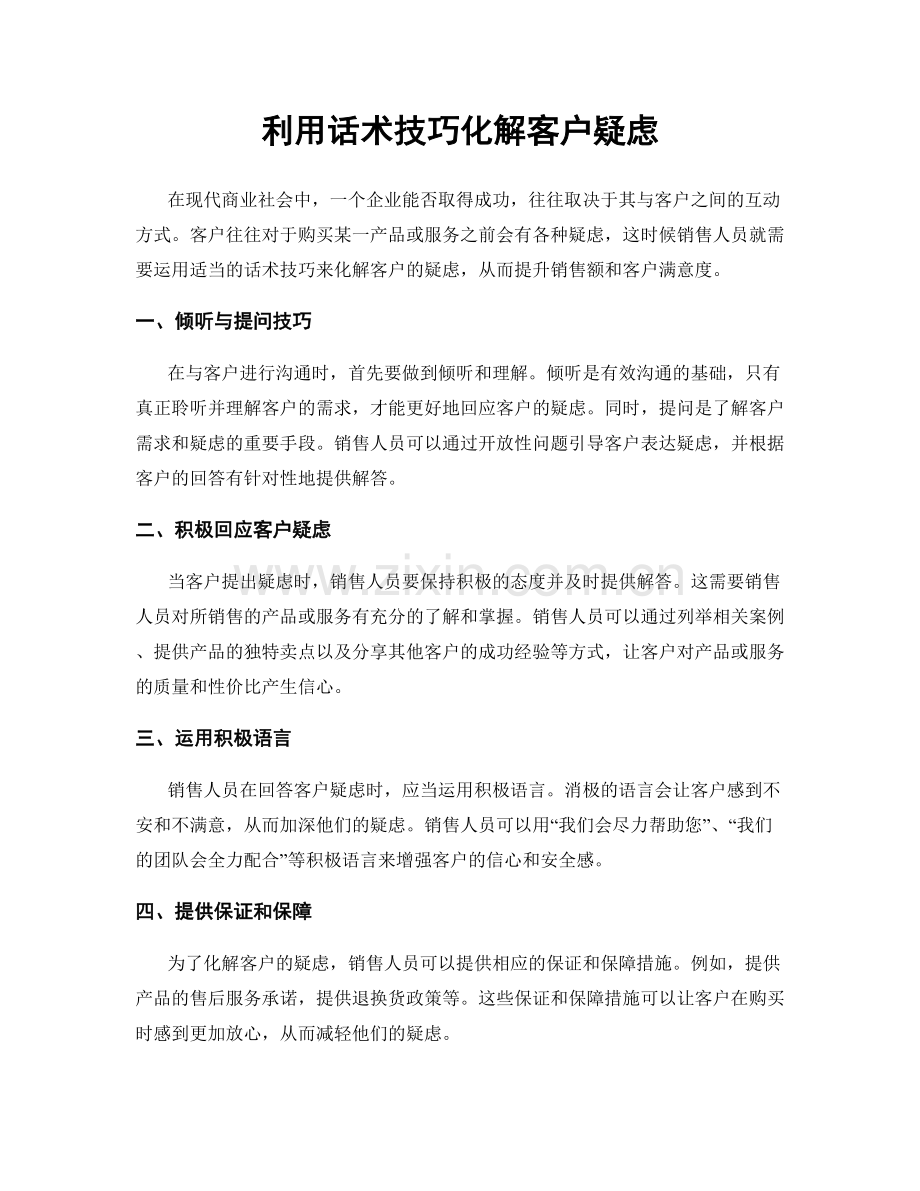 利用话术技巧化解客户疑虑.docx_第1页